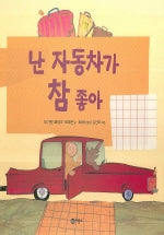 난 자동차가 참 좋아(비룡소 아기 그림책 32)(양장본 Hardcover)