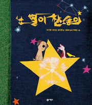 난 별이 참 좋아(비룡소 아기 그림책 33 33)(양장본 HardCover)