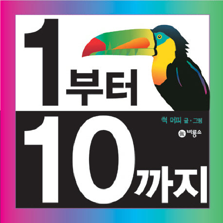 1부터 10까지(비룡소 아기 그림책 36 36)(팝업북)
