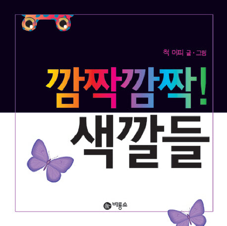 깜짝깜짝 색깔들(비룡소 아기 그림책 37 37)