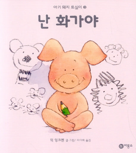 난 화가야(비룡소 아기 그림책 41 3)(보드북)