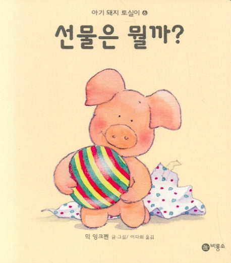 선물은 뭘까?(비룡소 아기 그림책 44 6)(보드북)