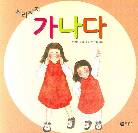 소리치자 가나다(비룡소 아기 그림책 54 54)(보드북)