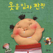 옷을 입자 짠짠(비룡소 아기 그림책 57)(플랩북)