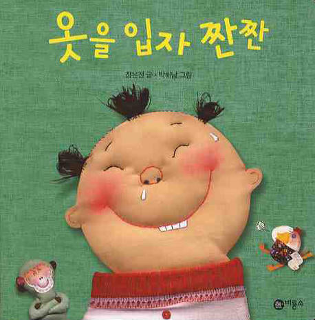 옷을 입자 짠짠(비룡소 아기 그림책 57)(플랩북)