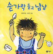 숟가락 들고 냠냠(비룡소 아기 그림책 58 58)(플랩북)