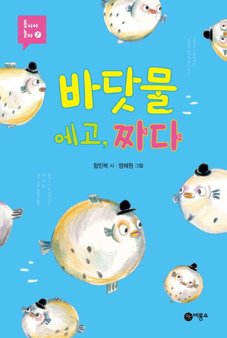 바닷물 에고, 짜다(동시야 놀자 7)(양장본 HardCover)