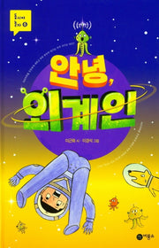안녕 외계인(양장본 HardCover)