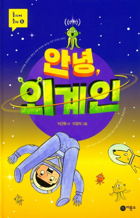 안녕 외계인(양장본 HardCover)