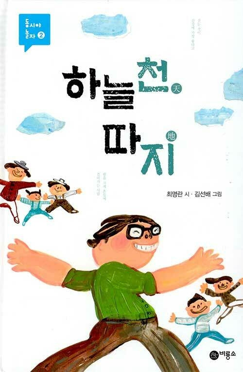하늘천 따지(동시야 놀자 2)