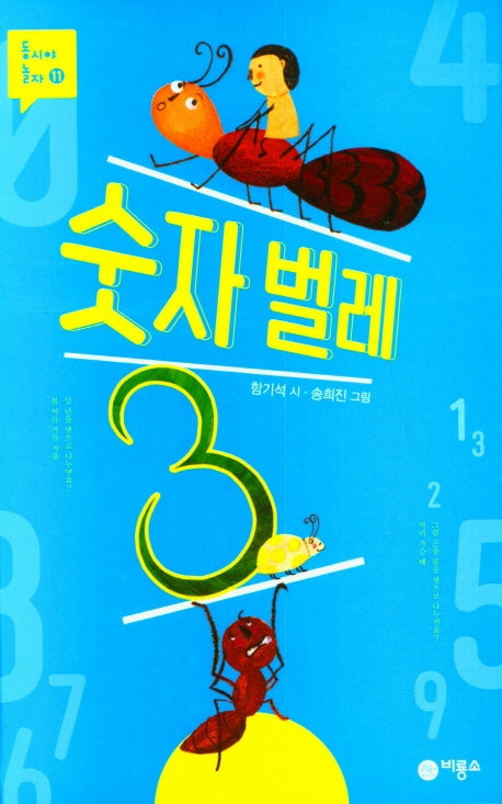 숫자 벌레(동시야 놀자 11)(양장본 Hardcover)