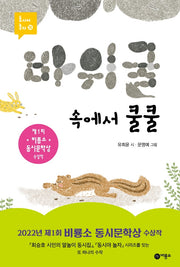 바위 굴 속에서 쿨쿨(동시야 놀자 15)(양장본 Hardcover)