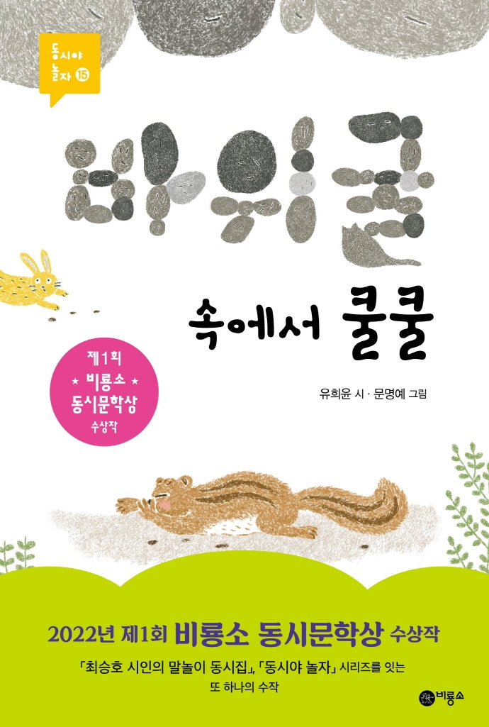 바위 굴 속에서 쿨쿨(동시야 놀자 15)(양장본 Hardcover)