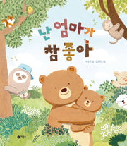 난 엄마가 참 좋아(양장본 Hardcover)
