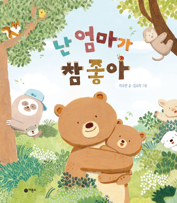 난 엄마가 참 좋아(양장본 Hardcover)