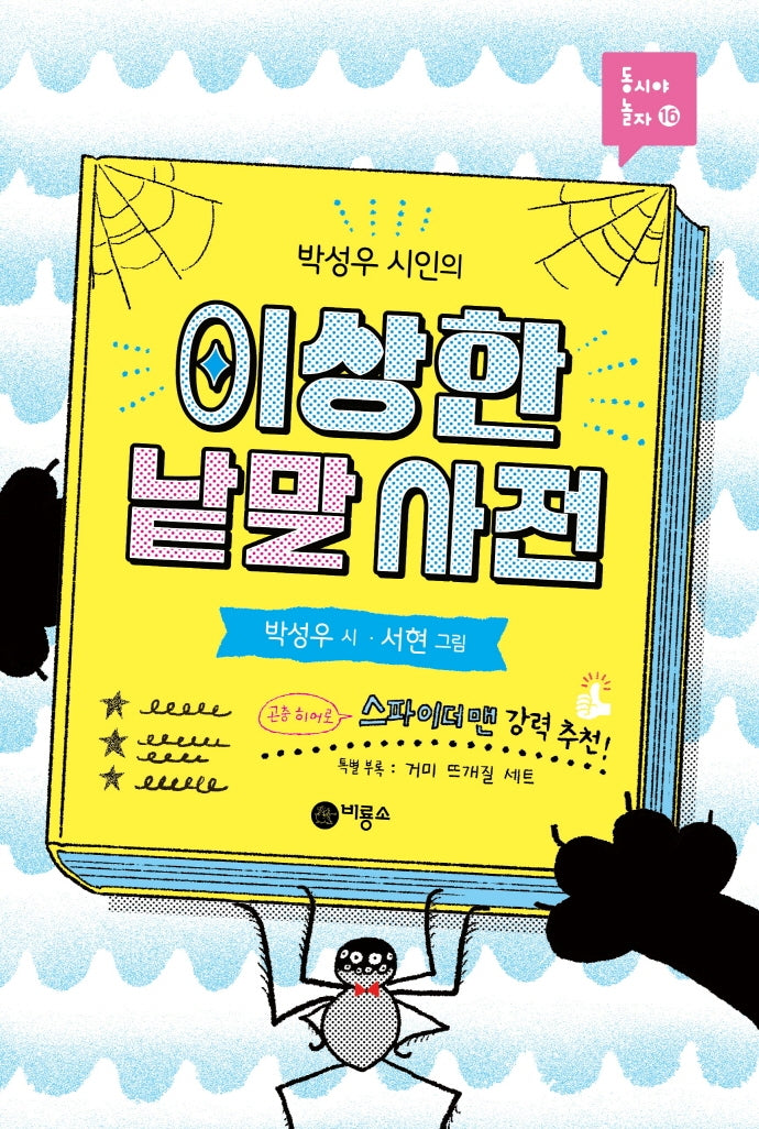 이상한 낱말 사전(박성우 시인의)(동시야 놀자 16)(양장본 Hardcover)