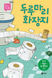 두루마리 화장지(동시야 놀자 17)(양장본 Hardcover)