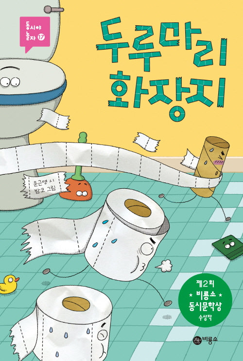 두루마리 화장지(동시야 놀자 17)(양장본 Hardcover)