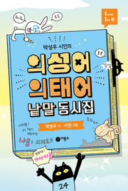 의성어 의태어 낱말 동시집(박성우 시인의)(동시야 놀자 18)(양장본 Hardcover)
