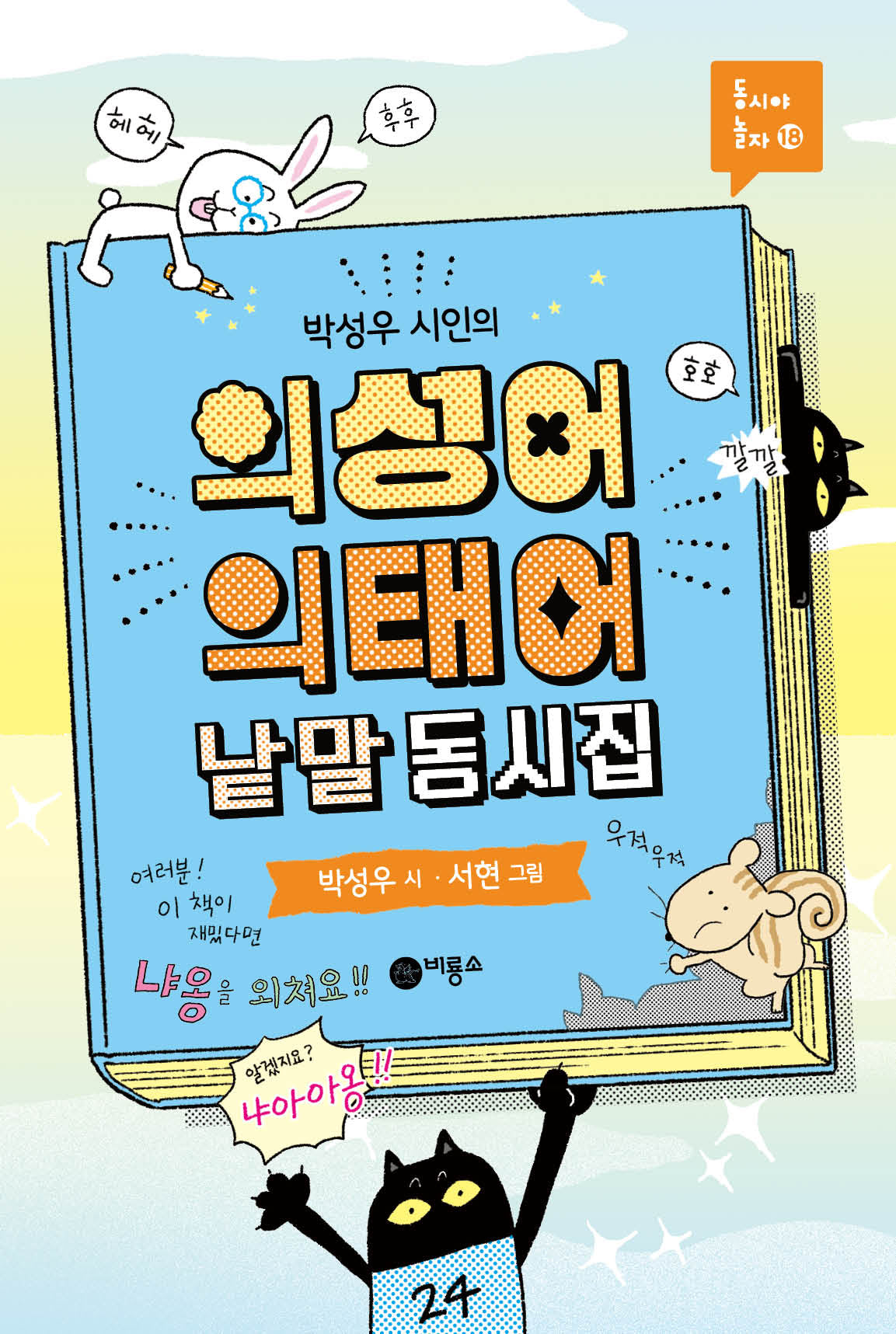 의성어 의태어 낱말 동시집(박성우 시인의)(동시야 놀자 18)(양장본 Hardcover)