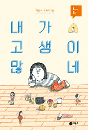 내가 고생이 많네(동시야 놀자)(양장본 Hardcover)