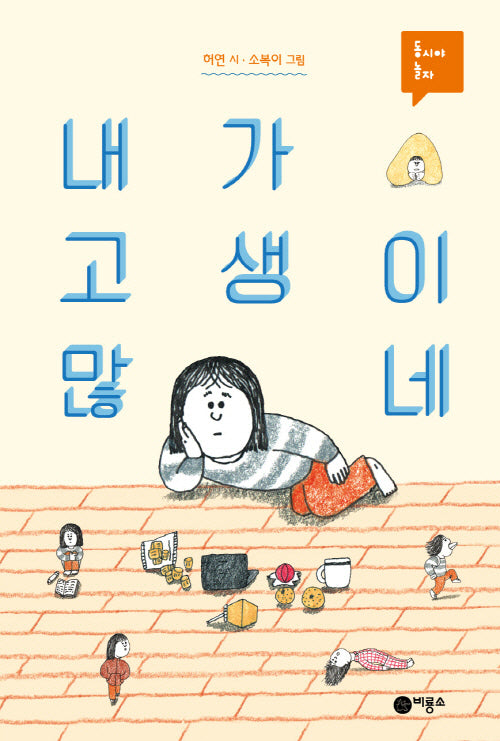 내가 고생이 많네(동시야 놀자)(양장본 Hardcover)