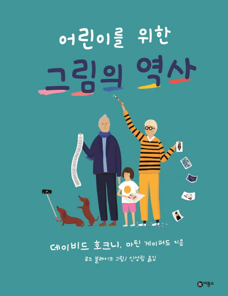 그림의 역사(어린이를 위한)(양장본 Hardcover)