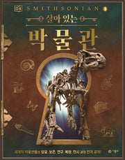 살아 있는 박물관(DK)(양장본 Hardcover)