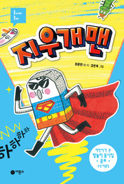지우개맨(동시야 놀자)(양장본 Hardcover)