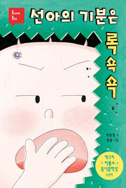 선아의 기분은 록쇽쇽(동시야 놀자)(양장본 Hardcover)