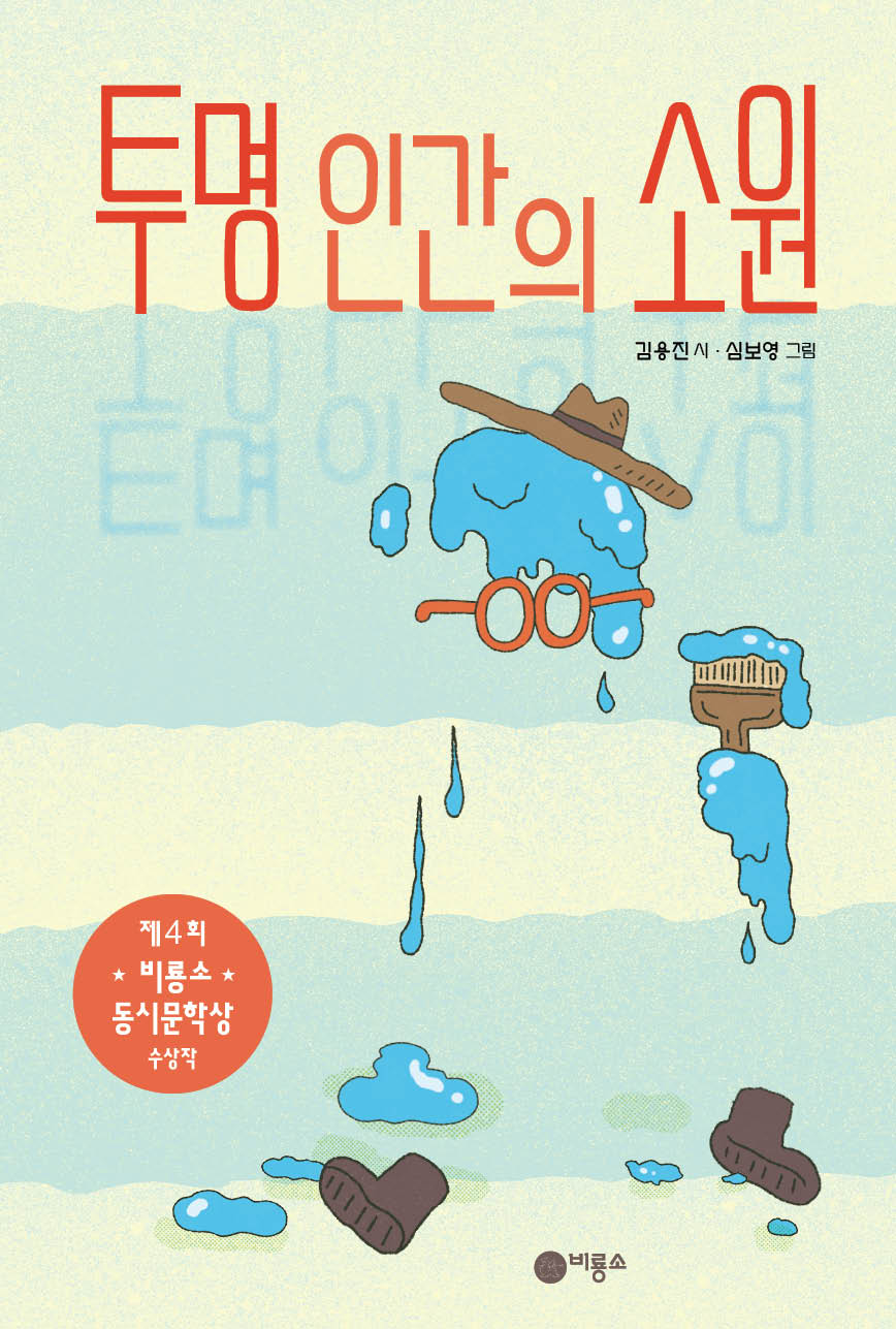 투명 인간의 소원(동시야 놀자 시리즈)(양장본 Hardcover)