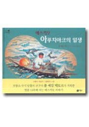 에스키모 아푸치아크의 일생(지식 다다익선 1 1)(양장본 HardCover)