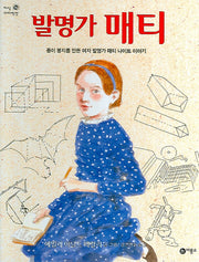 발명가 매티(지식 다다익선 14 14)(양장본 HardCover)