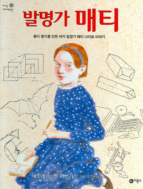 발명가 매티(지식 다다익선 14 14)(양장본 HardCover)