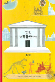 안녕 난 박물관이야(지식 다다익선 20 20)(양장본 HardCover)