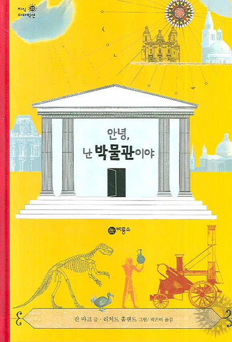 안녕 난 박물관이야(지식 다다익선 20 20)(양장본 HardCover)