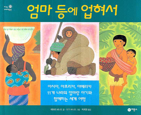 엄마 등에 업혀서(지식 다다익선 21 21)(양장본 Hardcover)