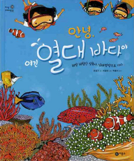 안녕 여긴 열대 바다야(지식 다다익선 35)(양장본 HardCover)