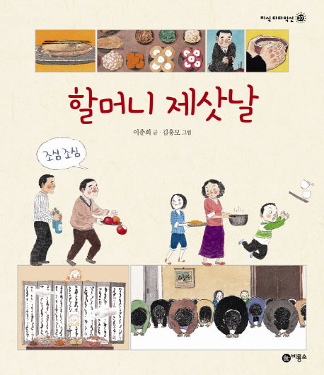 할머니 제삿날(지식 다다익선 37)(양장본 HardCover)