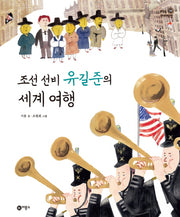 조선 선비 유길준의 세계 여행(지식 다다익선 39)(양장본 Hardcover)
