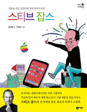 스티브 잡스(지식 다다익선 42)(양장본 HardCover)