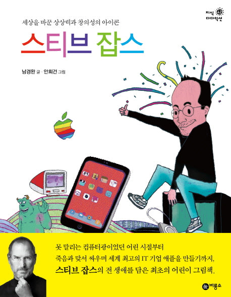 스티브 잡스(지식 다다익선 42)(양장본 HardCover)
