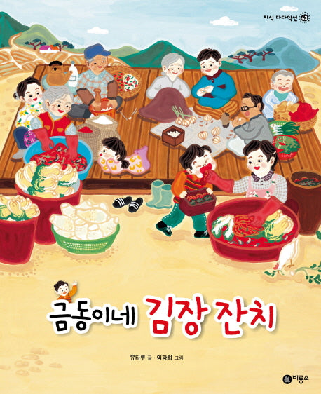 금동이네 김장 잔치(지식 다다익선 43)(양장본 Hardcover)