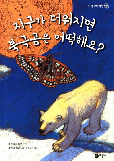 지구가 더워지면 북극곰은 어떡해요(지식 다다익선 48)(양장본 HardCover)