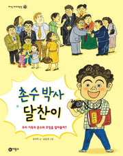 촌수 박사 달찬이(지식 다다익선 51)(양장본 Hardcover)