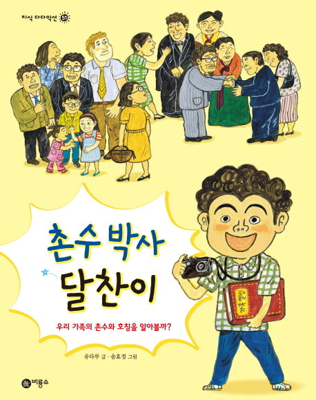 촌수 박사 달찬이(지식 다다익선 51)(양장본 Hardcover)