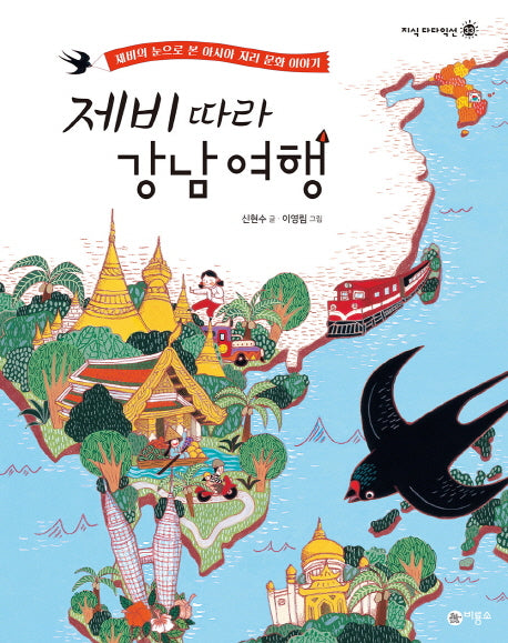 제비 따라 강남 여행(지식 다다익선 33)(양장본 HardCover)