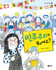 민주주의가 뭐예요?(지식 다다익선 38)(양장본 HardCover)