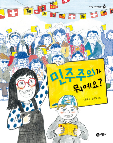 민주주의가 뭐예요?(지식 다다익선 38)(양장본 HardCover)