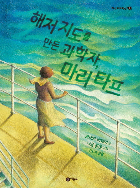 해저 지도를 만든 과학자, 마리 타프(지식 다다익선 6)(양장본 HardCover)